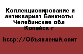 Коллекционирование и антиквариат Банкноты. Челябинская обл.,Копейск г.